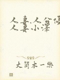 人妻.人公侵犯人妻小泽