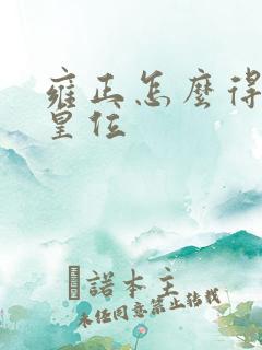 雍正怎么得到的皇位
