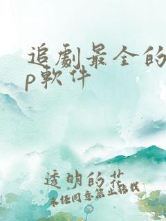 追剧最全的app软件