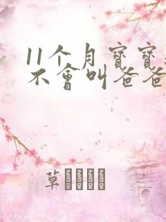 11个月宝宝还不会叫爸爸妈妈正常吗