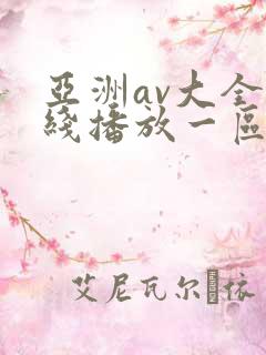 亚洲av大全在线播放一区二区三区