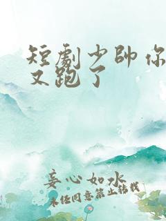 短剧少帅你老婆又跑了