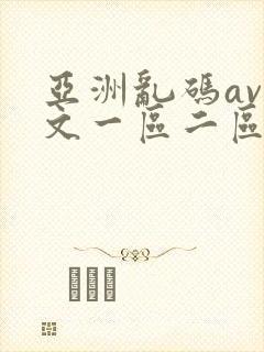 亚洲乱码av中文一区二区三区