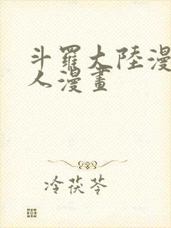 斗罗大陆漫画同人漫画