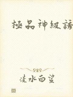 极品神级诱惑