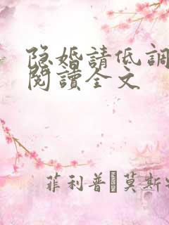 隐婚请低调免费阅读全文