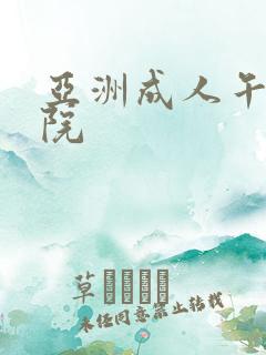 亚洲成人午夜影院