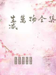生万物全集无删减