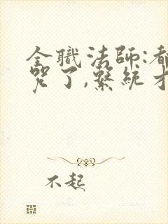 全职法师:都禁咒了,系统才来?