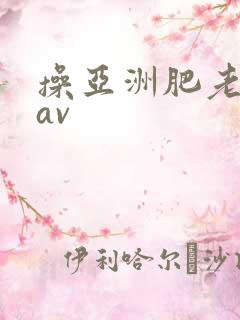 操亚洲肥老熟女av