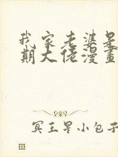 我家老婆是大乘期大佬漫画