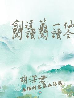 剑道第一仙在线阅读阅读全文