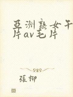 亚洲熟女午夜毛片av毛片