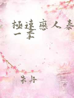 极速恋人泰剧第一季