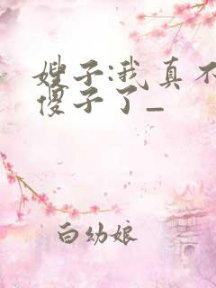 嫂子:我真不是傻子了_