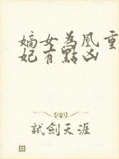 嫡女为凰重生王妃有点凶