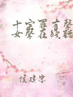 十宗罪有声小说女声在线听