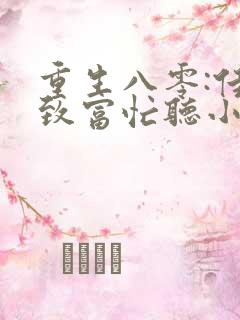 重生八零:佳妻致富忙听小说