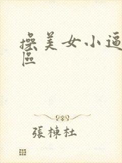 操美女小逼逼一区
