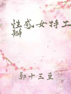 性感女特工 豆瓣