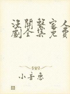 没关系家人啊短剧全集免费观看最新