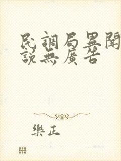 民调局异闻录小说无广告