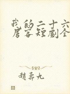 我的二十六岁女房客短剧全集