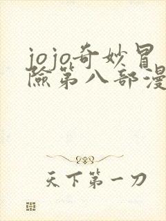 jojo奇妙冒险第八部漫画免费观看