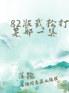 82版武松打虎是哪一集