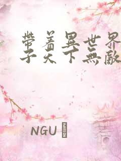 带着异世界的仙子天下无敌漫画