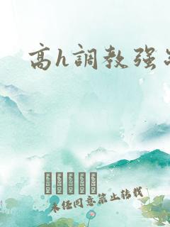 高h调教强制爱