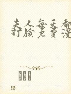 夫人每天都在线打脸免费漫画