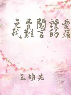 免费阅读爱你是我难言的痛小说