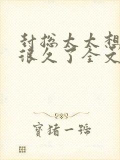 封总太太想离婚很久了全文免费阅读