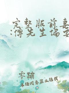 完整版前妻攻略:傅先生偏要宠我