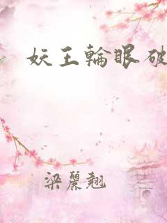 妖王轮眼破解版