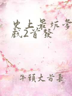 史上最坑爹的游戏2首发