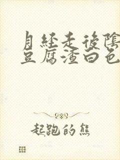 月经走后阴道有豆腐渣白色东西流出