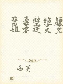医毒双绝腹黑小姐要逆天免费阅读全