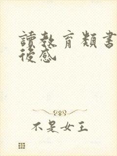 读教育类书籍读后感