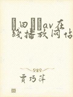 篠田ゆうav在线播放网站