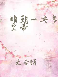 明朝一共多少位皇帝