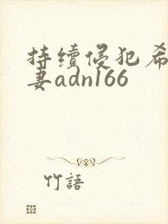 持续侵犯希崎人妻adn166