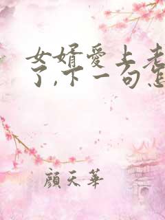 女婿爱上老丈人了,下一句怎么接