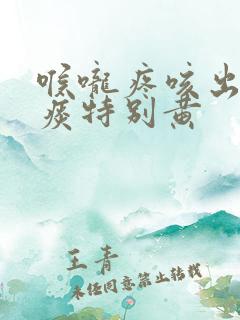 喉咙疼咳出来的痰特别黄