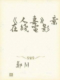 《人妻》意大利在线电影 《人妻》意大利在线电影
