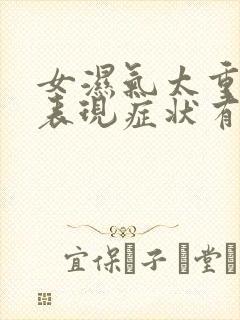 女湿气太重十大表现症状有哪些