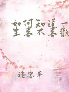如何知道一个男生喜不喜欢