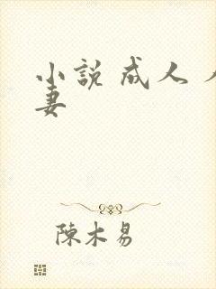 小说 成人 人妻