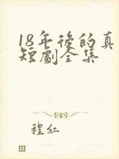 18年后的真相短剧全集
